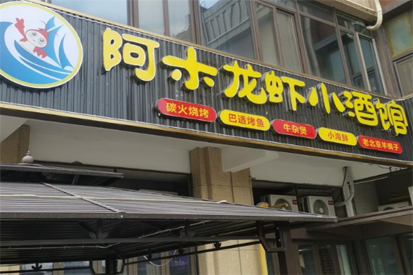 阿木龙虾