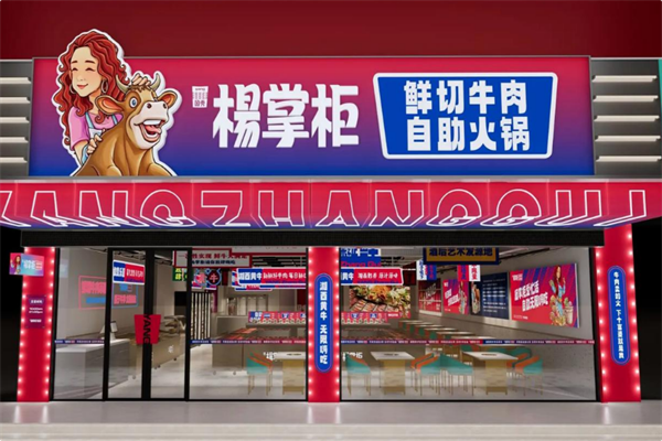 杨掌门火锅
