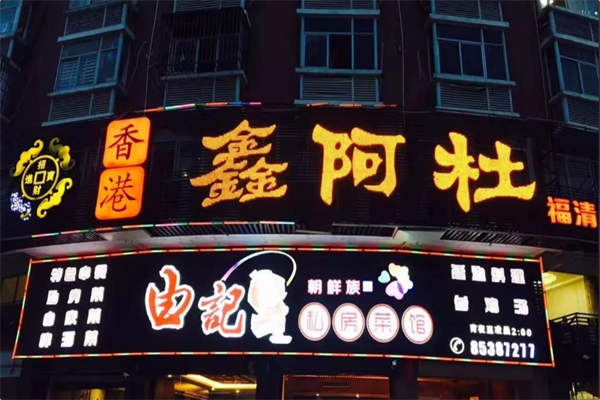 鑫阿杜火锅