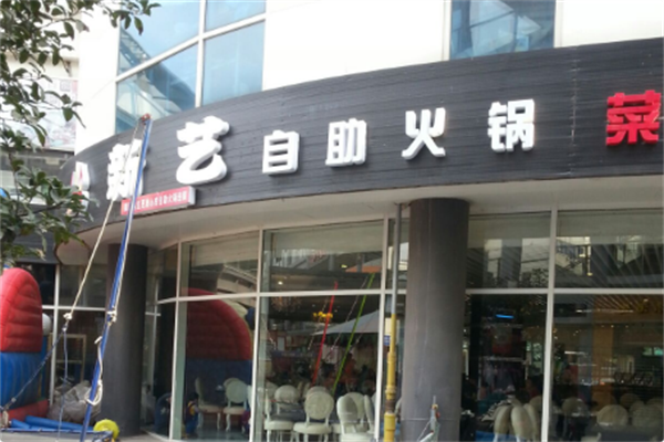 新艺自助火锅
