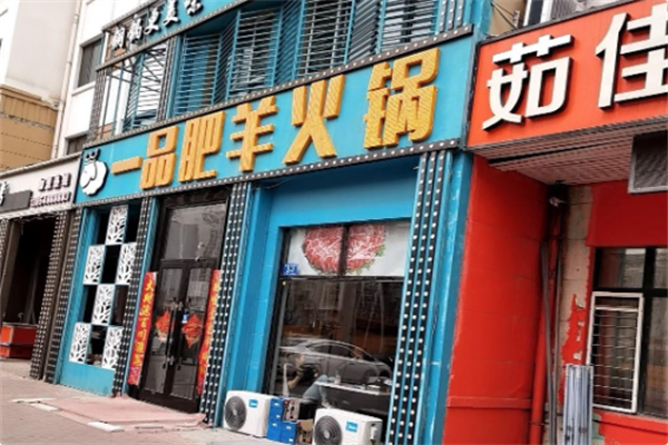 一品肥羊火锅