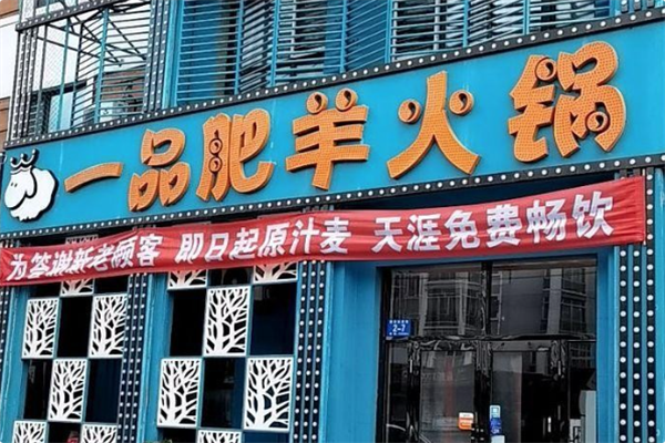 一品肥羊火锅