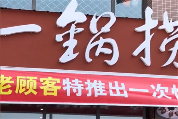 一锅捞火锅