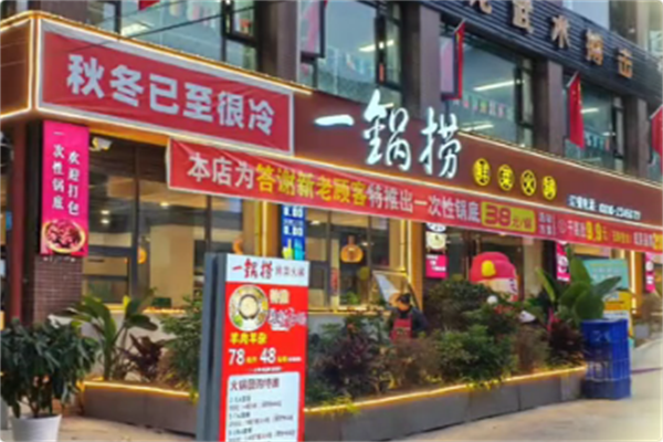 一锅捞火锅