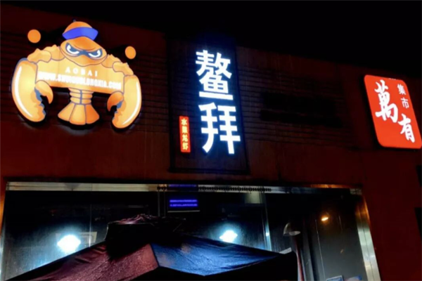 鳌拜小龙虾