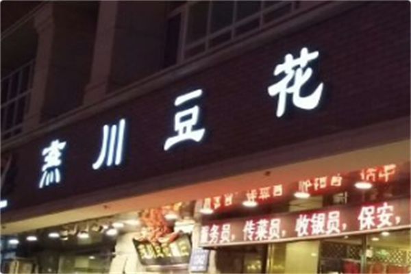 燕川豆花火锅 燕川豆花火锅