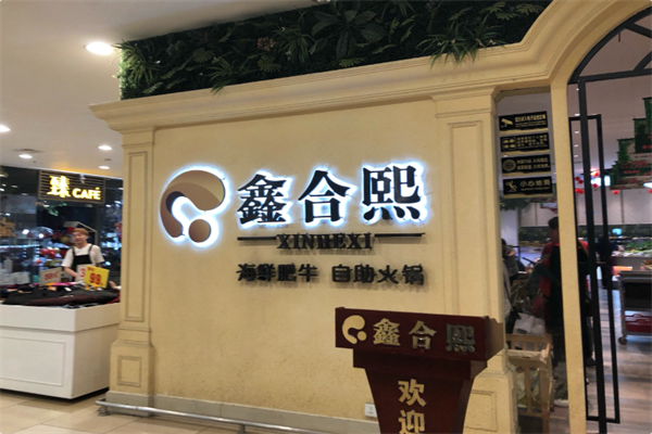 鑫合熙自助火锅