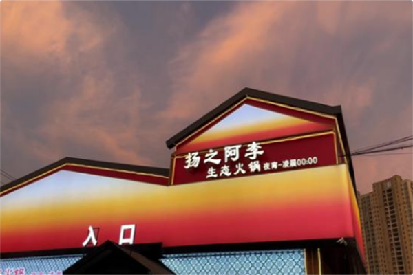 扬之阿李生态火锅