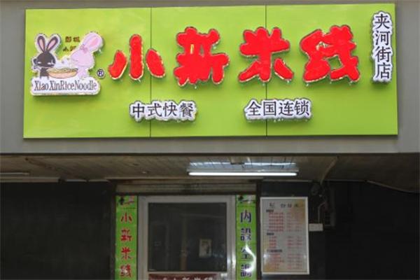 小新米线