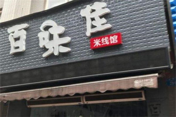百味佳米线馆