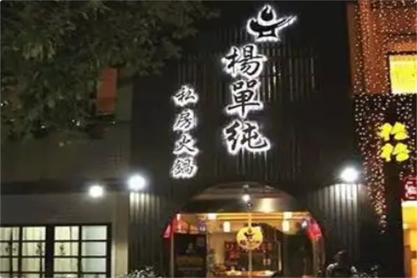 杨单纯火锅