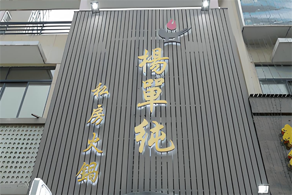 杨单纯火锅