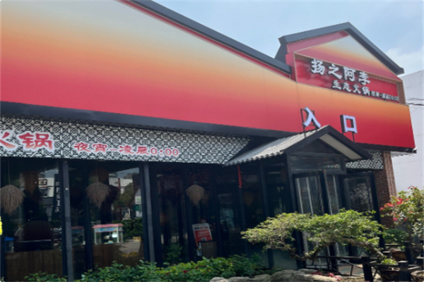 扬之阿李生态火锅