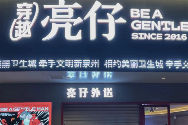 穿越亮仔小龙虾加盟费是多少钱？低门槛，高回报