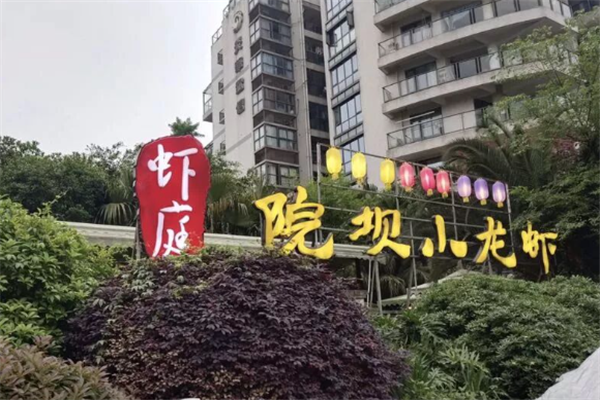 虾庭院坝小龙虾加盟费用多少钱？透明无隐藏