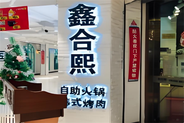 鑫合熙自助火锅