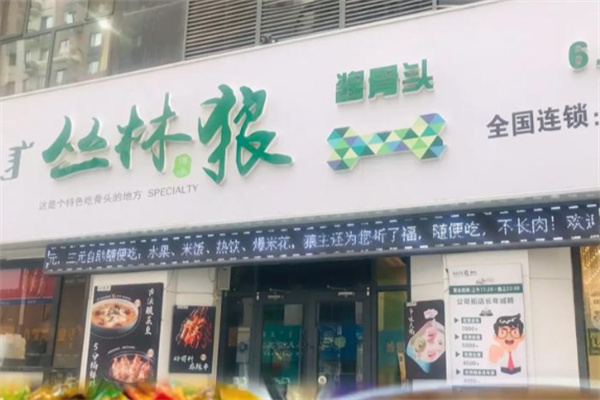 丛林狼酱骨头