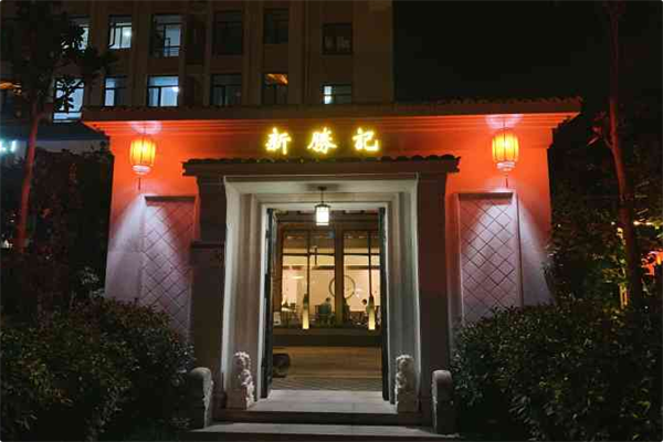 新胜记海鲜火锅