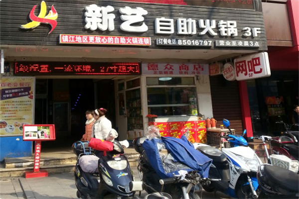 新艺自助火锅