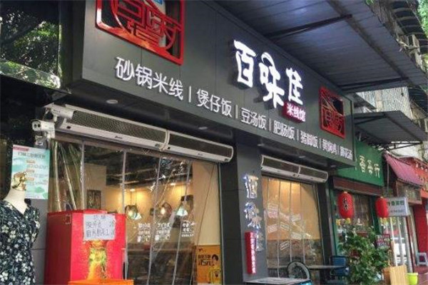 百味佳米线馆