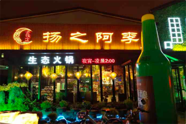 扬之阿李生态火锅
