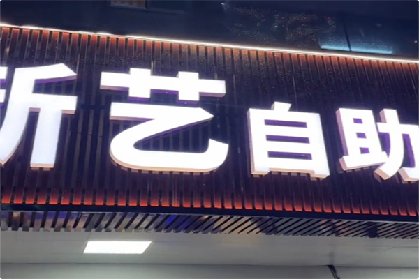 新艺自助火锅