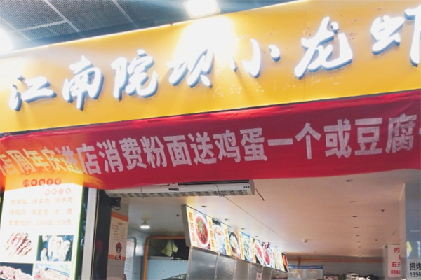 江南院坝小龙虾