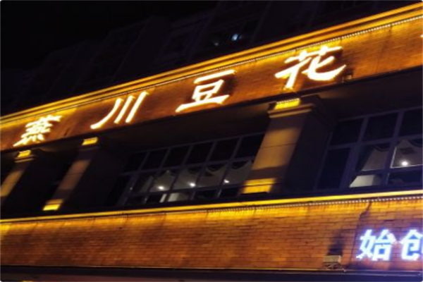 燕川豆花火锅 燕川豆花火锅