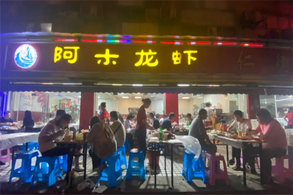 阿木龙虾