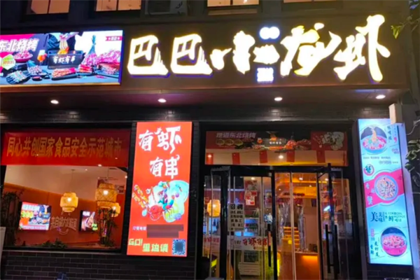 巴巴小龙虾
