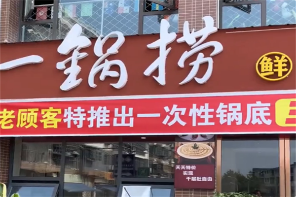 一锅捞火锅