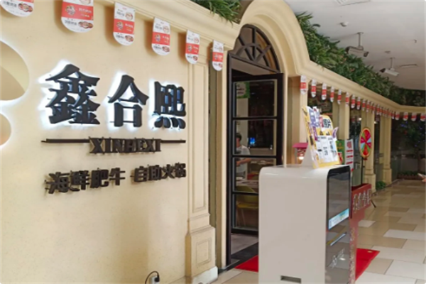 鑫合熙自助火锅