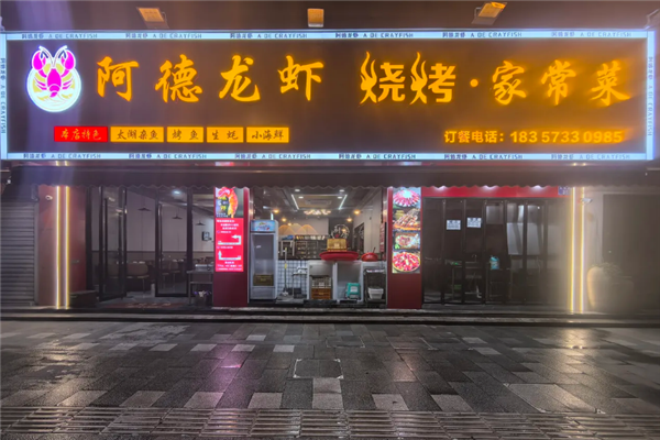 阿德龙虾