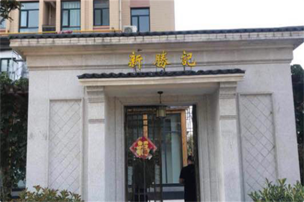 新胜记海鲜火锅