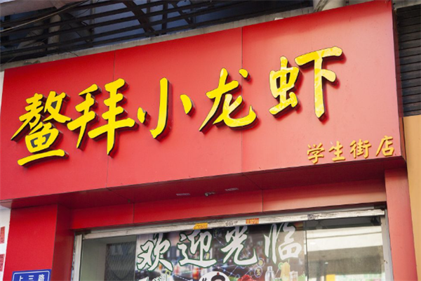 鳌拜小龙虾