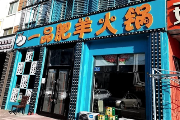 一品肥羊火锅