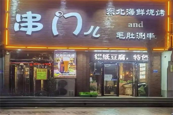 串门儿烧烤