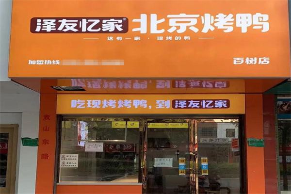 泽友忆家北京烤鸭