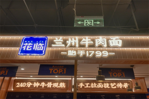 花临兰州牛肉面