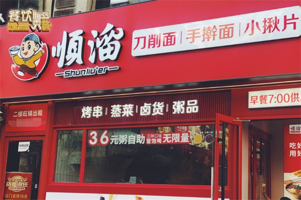 顺溜削面