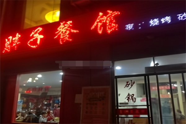 胖子餐馆