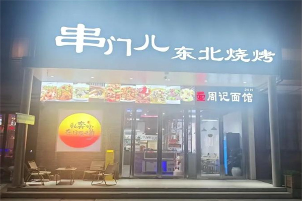 串门儿烧烤