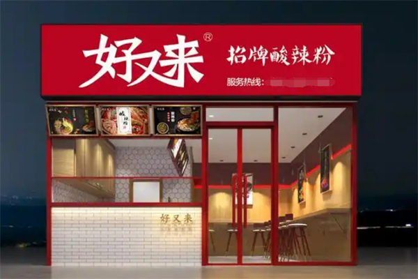 好又来招牌酸辣粉