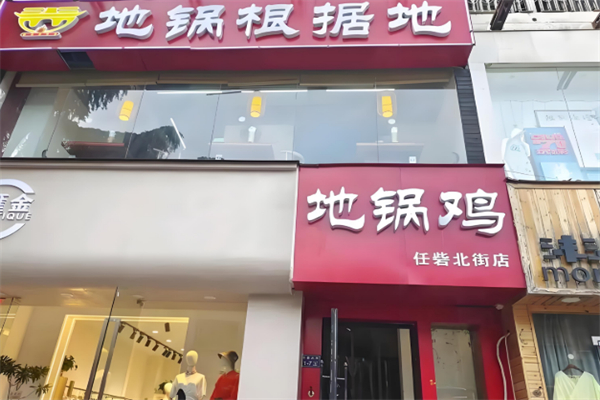 地锅根据地 地锅根据地