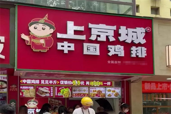 上京城中国鸡排