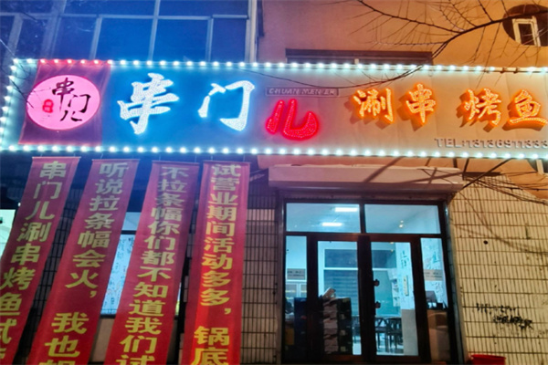 串门儿烧烤
