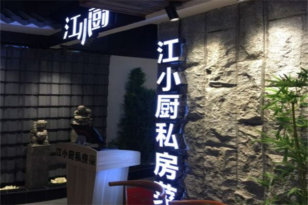 江小厨 江小厨