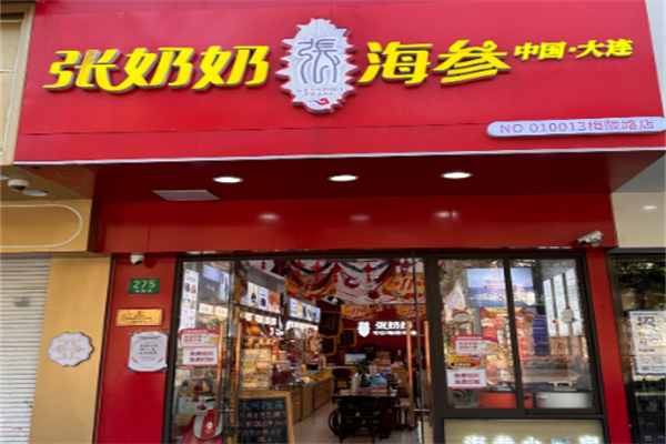 张奶奶海参 张奶奶海参