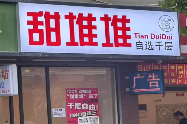 甜堆堆自选千层