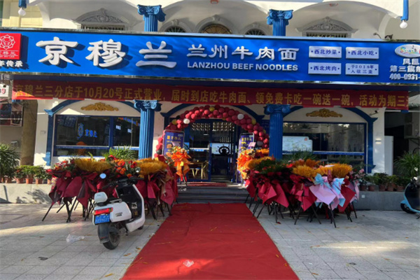 京穆兰兰州牛肉面 京穆兰兰州牛肉面